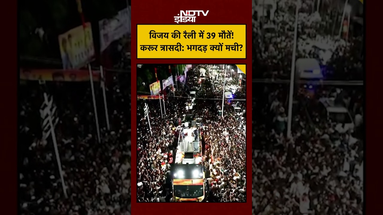 Karur Stampede: Actor Vijay की रैली में कैसे मचगई भगदड़? जानिए इनसाइड स्टोरी | Tamil Nadu | Top News
