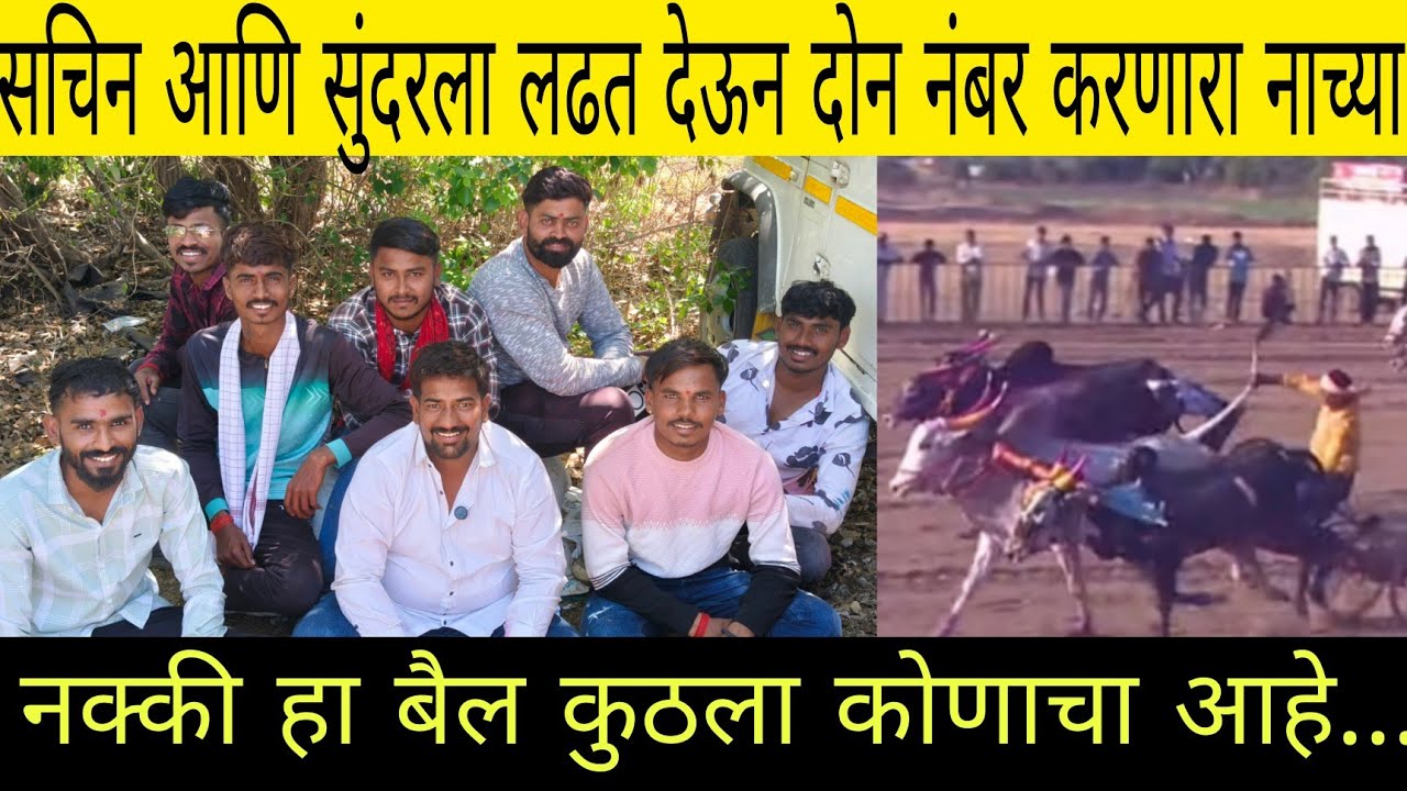 सचिन आणि सुंदरला लढत देऊन दोन नंबरचा मानकरी ठरलेला नाच्या...