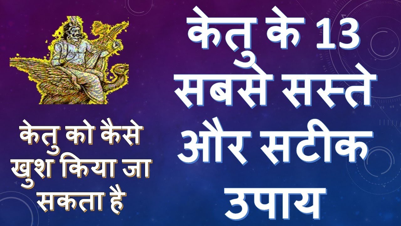 केतु के 13 सबसे सस्ते और सटीक उपाय | Remedies of Ketu | केतु को कैसे खुश किया जा सकता है