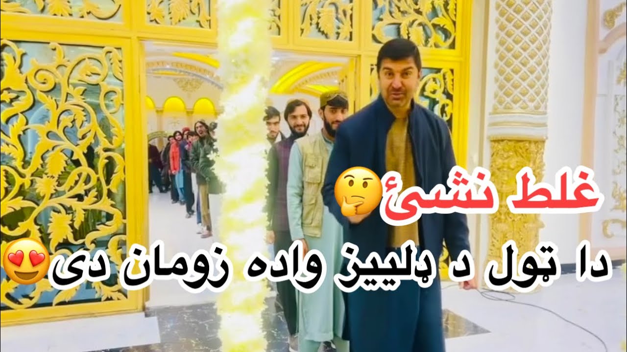 د کابل ډلییز واده زومان د سبانۍ کیدونکې ډلییز واده لپاره امادګې نیسې،ټولو ته ددروغ صحت دعګانې وکړئ🤲.