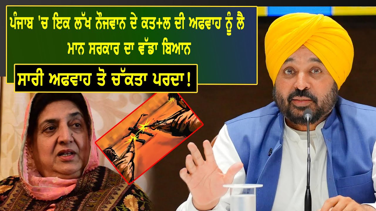 ਪੰਜਾਬ 'ਚ ਇਕ ਲੱਖ ਨੌਜਵਾਨ ਦੇ ਕਤ+ਲ ਦੀ ਅਫਵਾਹ ਨੂੰ ਲੈ ਮਾਨ ਸਰਕਾਰ ਦਾ ਵੱਡਾ ਬਿਆਨ