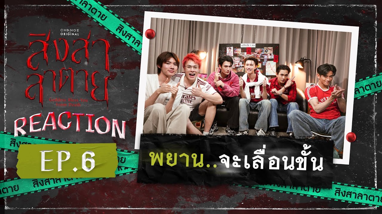 สิงสาลาตาย | REACTION EP.6 [ENG SUB]