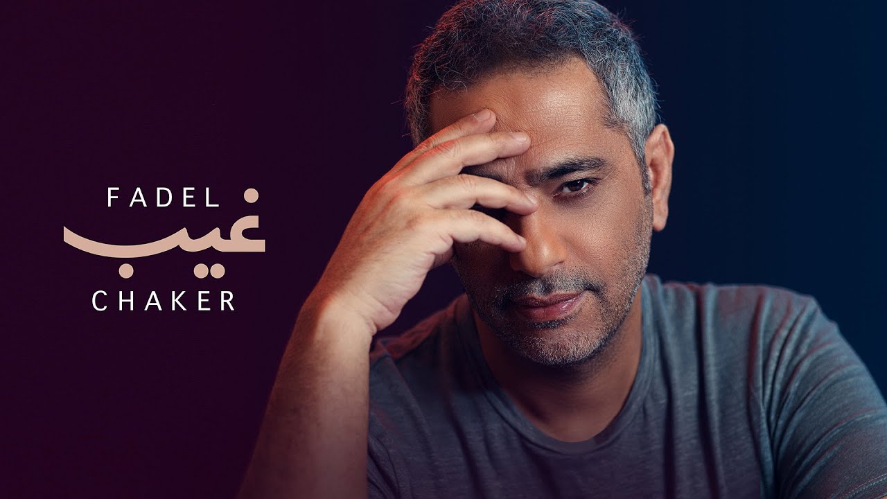 Fadel Chaker - Gheeb (Official Lyrics Video) | فضل شاكر - غيب