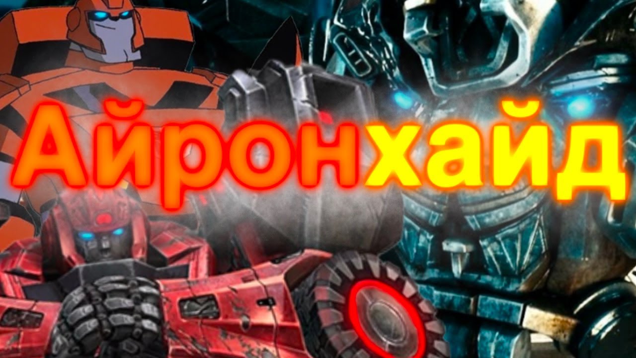 Айронхайд/трансформеры/ботобзор