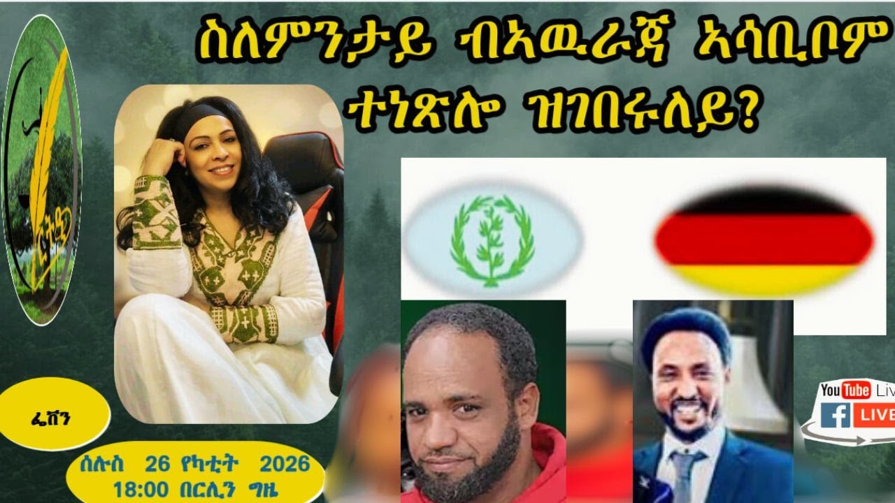 ስለምንታይ ብኣዉራጃ ኣሳቢቦም ተነጽሎ ዝገበሩለይ?
