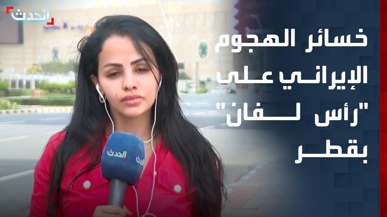 خسائر الهجوم الإيراني على مدينة رأس لفان الصناعية