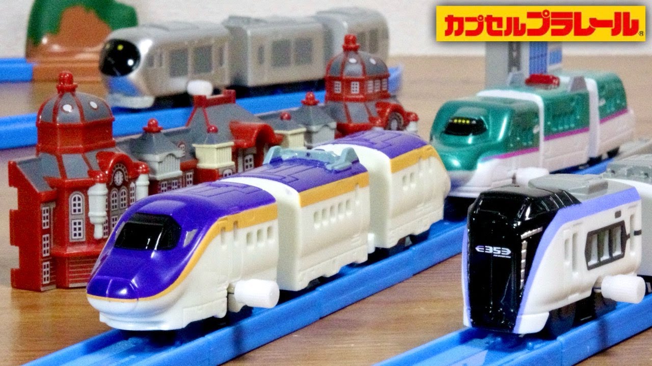 東京駅にE8系がやって来たー！カプセルプラレール ビューンと快速！進化する鉄道編 全１５種 連結仕様のE5系はやぶさも・E353系あずさ・西武鉄道001系Laview そして丸の内駅舎も登場☆