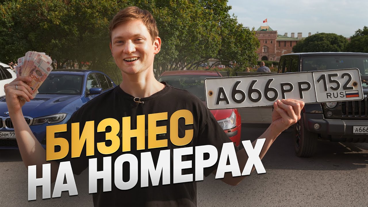 Стал перекупом АВТО с крутыми НОМЕРАМИ! Заработал?