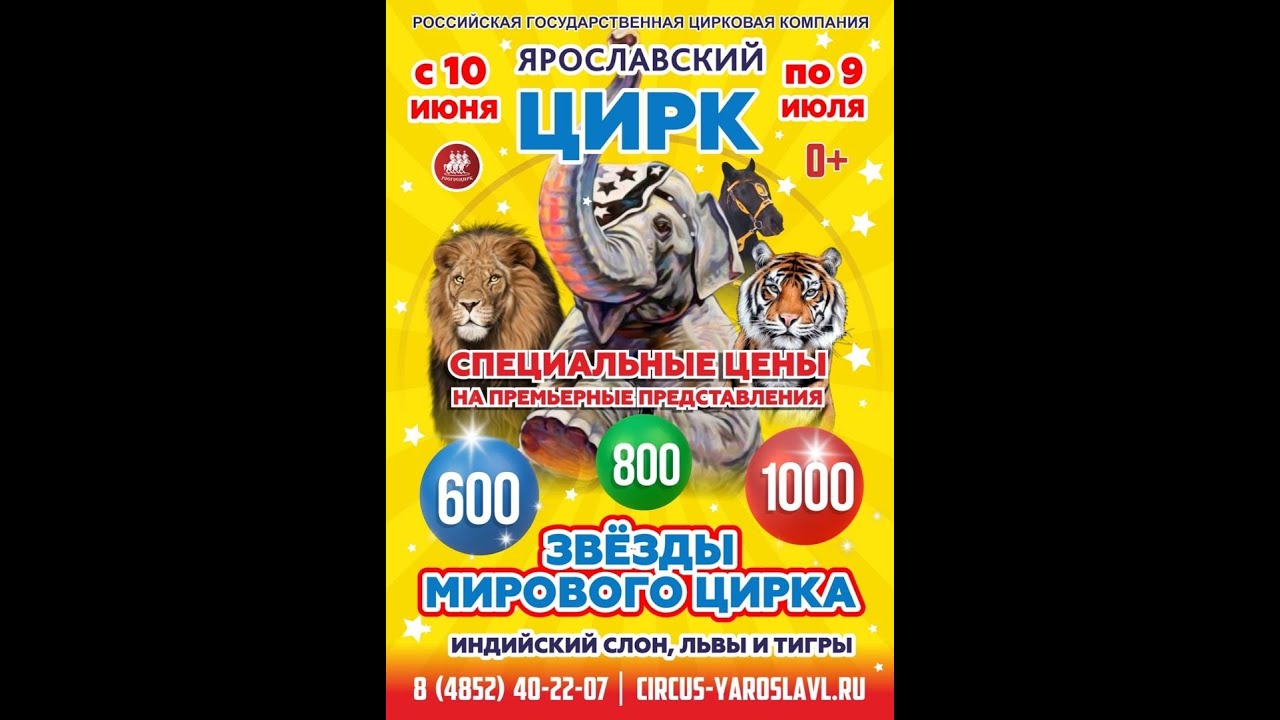 Звезды мирового цирка в Ярославском цирке с 10 Июня-9 Июля 2023 2 Акт