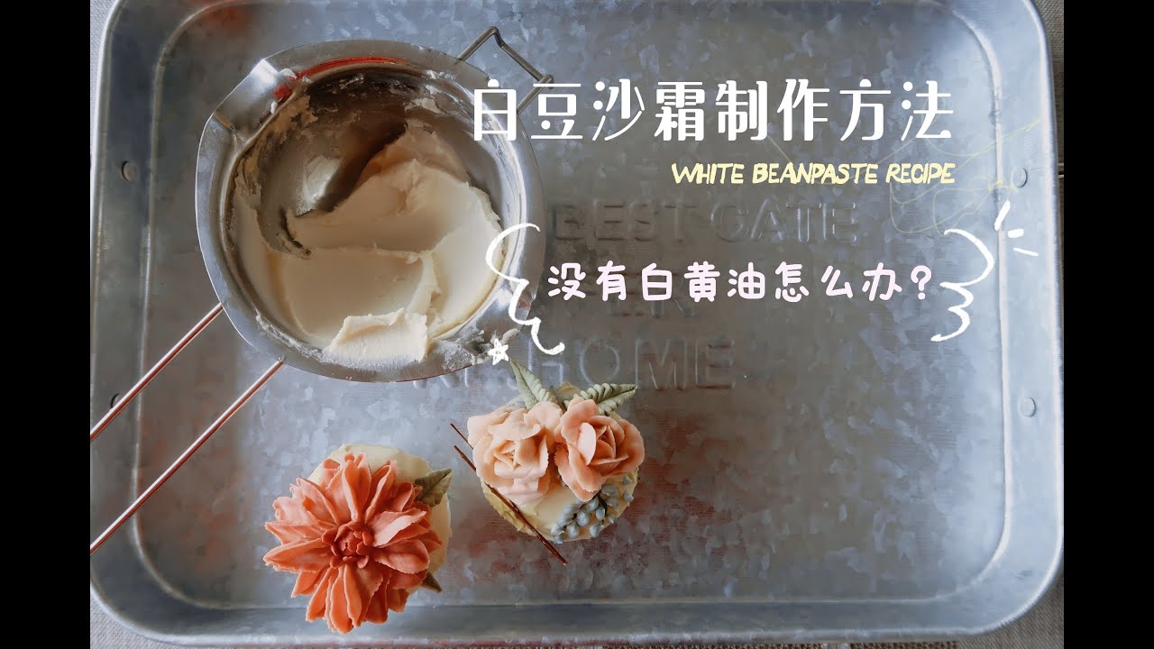 【細膩白豆沙霜製作大公開】韓式裱花適用|超市奶油采購+白黃油製作全過程|White Bean paste recipe|沒有白黃油怎麽辦？豆沙裱花|白蕓豆|烘焙蛋糕| 케이크 장식하기