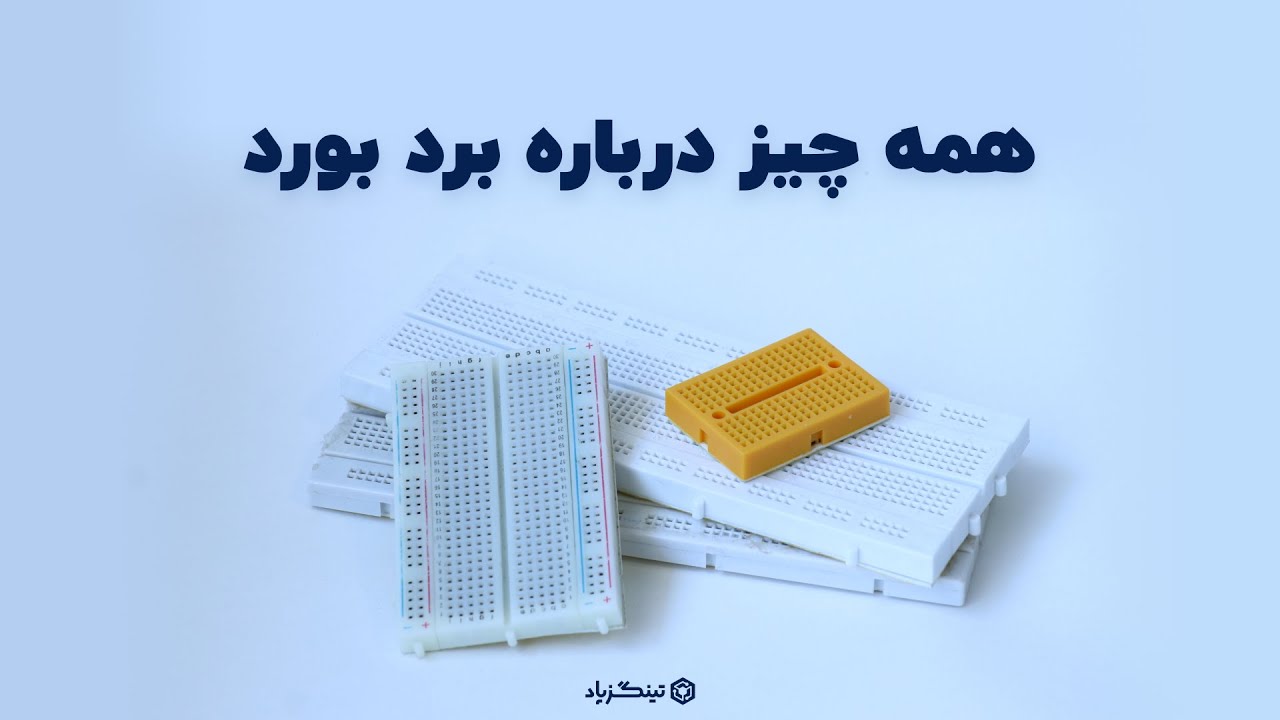 معرفی کامل برد بورد (Breadboard) + انجام یک پروژه عملی ساده
