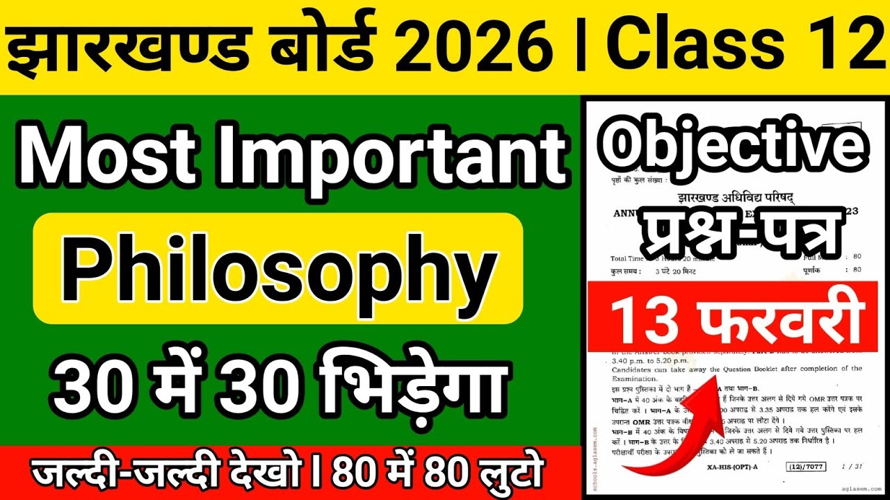 13 फरवरी-आ गया प्रश्न | Class 12 Philosophy | Jac Board Class 12  Philosophy Question Paper 2026