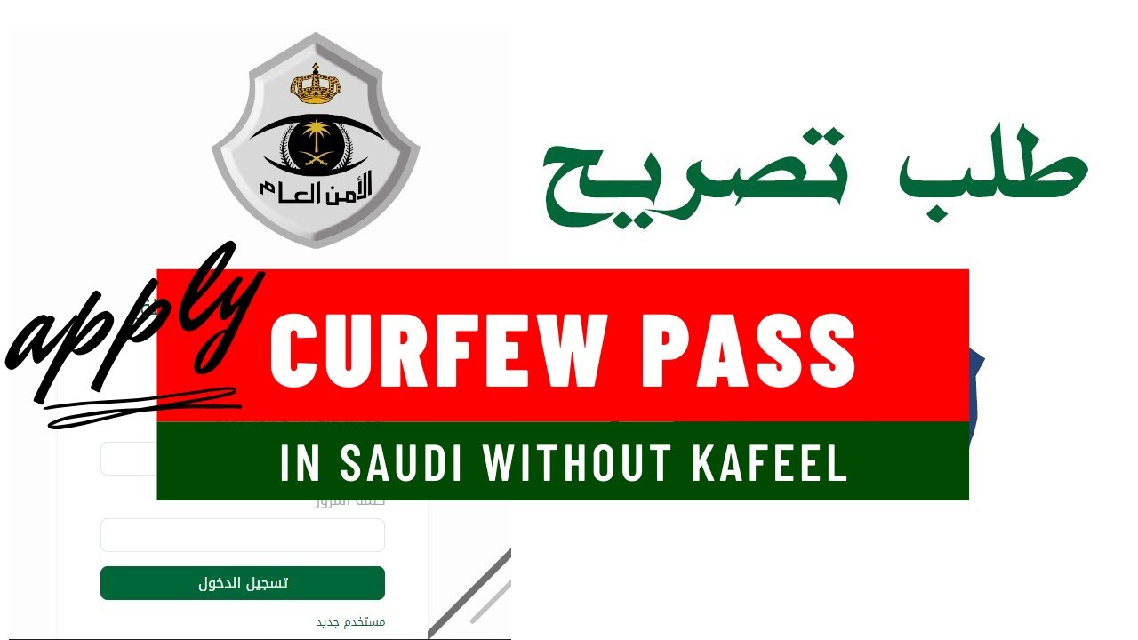 How To Apply  Curfew Out Pass Saudi Arabia | How to get Curfew Pass Online without Kafeel | sdr tube