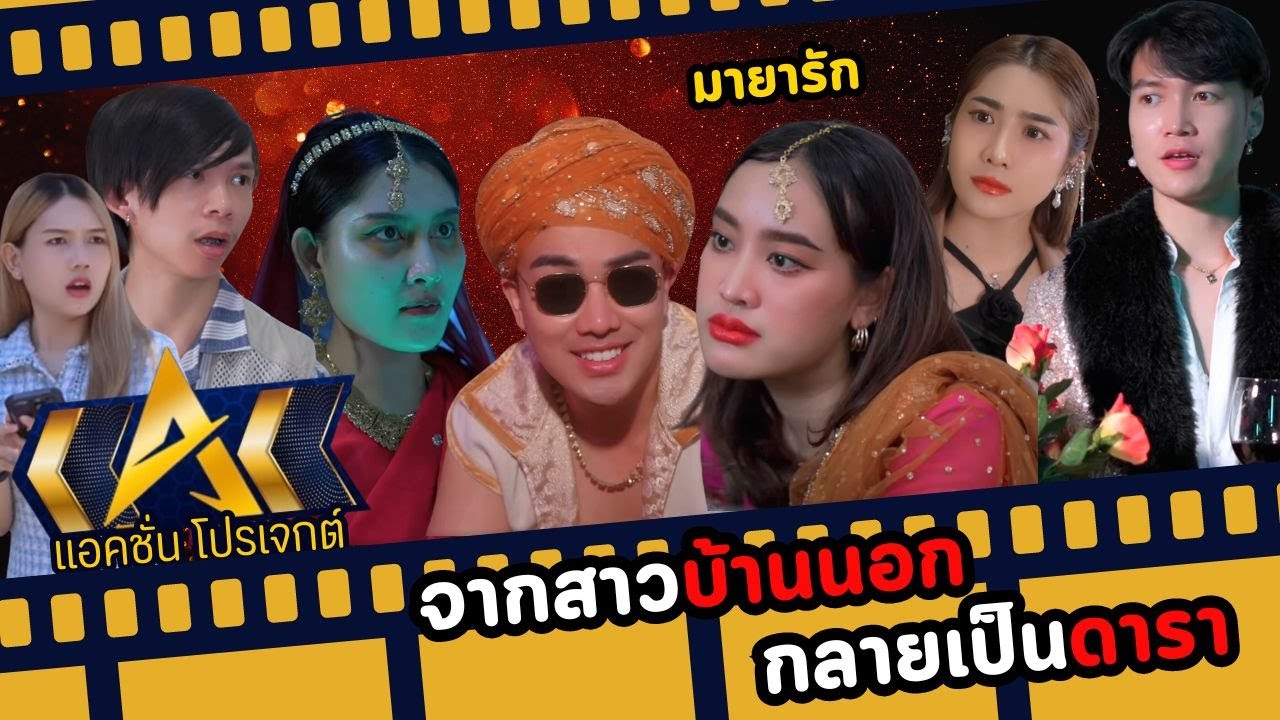 จากสาวบ้านนอก กลายเป็นดารา มายารัก (ละครสั้นอินเดีย)