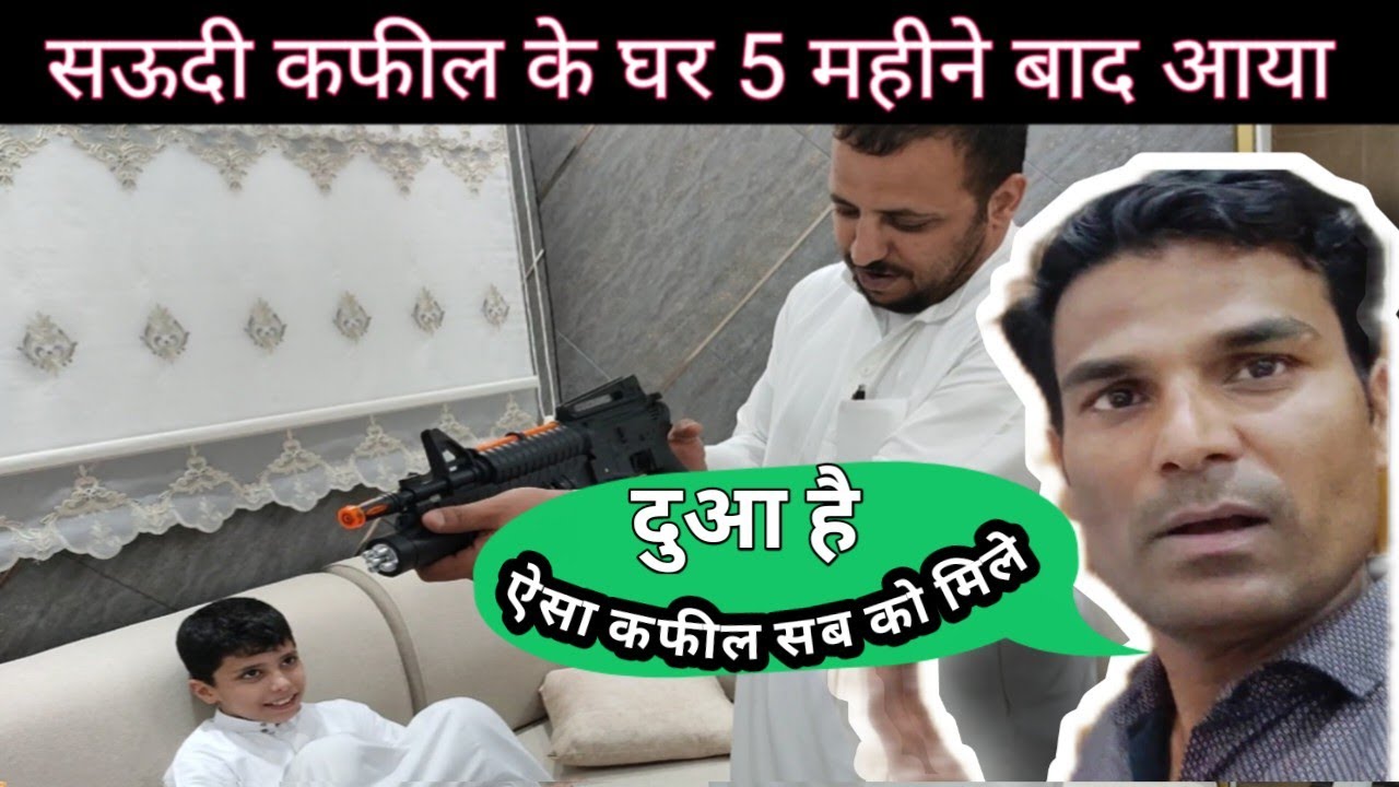 मेरा सऊदी कफील का घर? MERA KAFIL AUR USKA GHAR