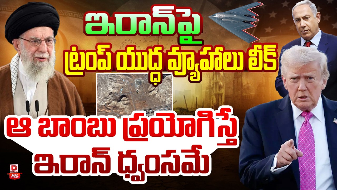 LIVE : Top Story : ఇరాన్‌పై ట్రంప్ యుద్ధ వ్యూహాలు లీక్..| US President Fixes Time For Attack On Iran