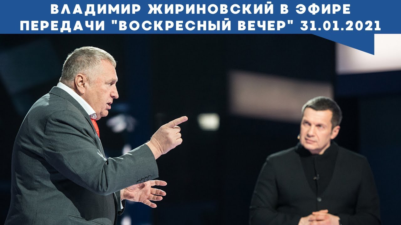 Владимир Жириновский в эфире передачи 