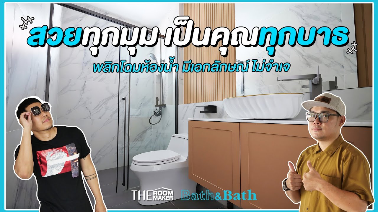 รีโนเวทห้องน้ำครั้งนี้ คุ้มค่าทุกบาทเป็นคุณได้ทุกสตางค์ | Bath & Bath x TheRoomMaker