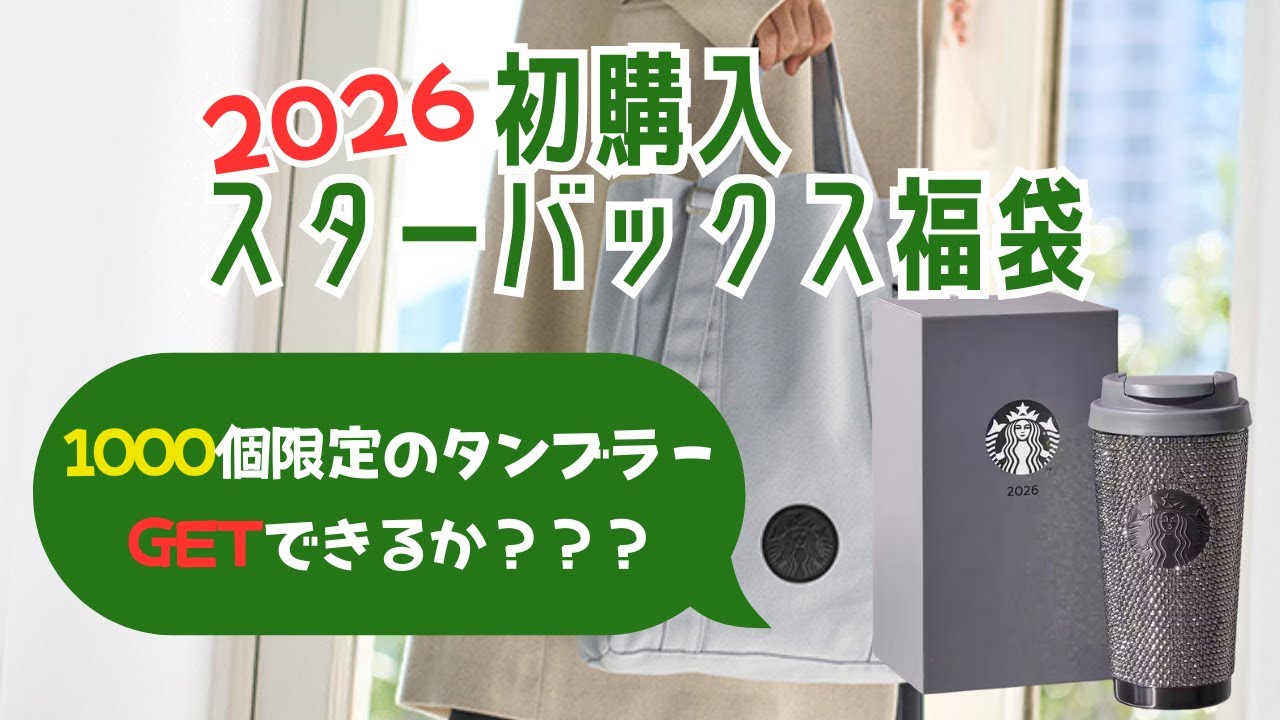 【2026 福袋】スターバックス初購入！限定タンブラーはGetできたのか？