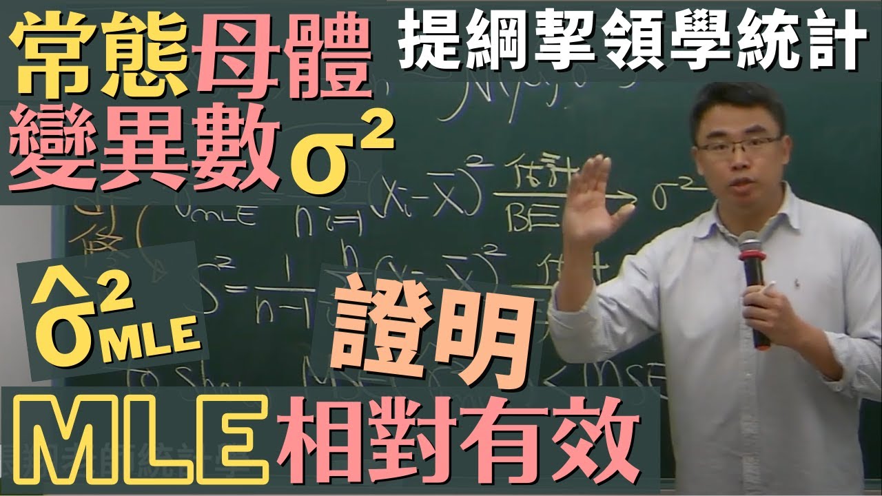 常態母體變異數的 MLE 相對於 UMVUE 更有效之證明