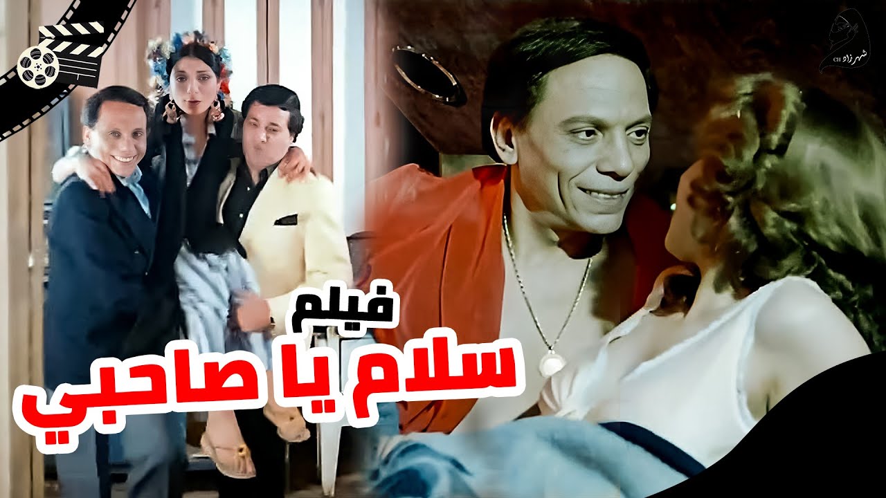 فيلم سلام يا صاحبي  كامل بدون حذف | عادل امام وسوسن بدر وسعيد صالح | انتاج 1986
