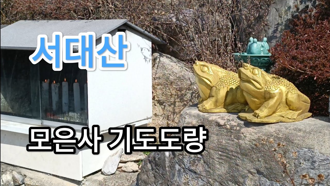 충남 최고봉...서대산 모은사 기도도량