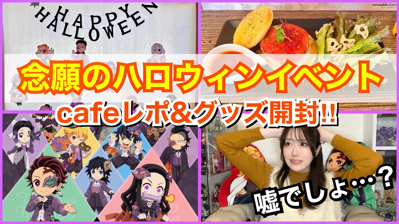 【何が起こった…⁉︎】ハロウィンイベントでまさかの事態に！！レポ＆グッズ開封！【ufotablecafe】【ハロウィン】【demonslayerm】
