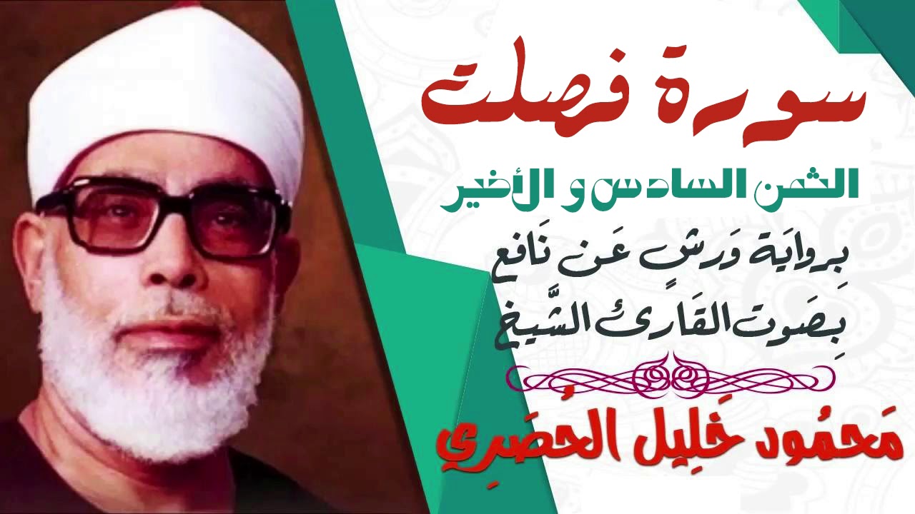 الثمن السادس و الأخير (6)- سورة فصلت - رواية ورش - القارئ : محمود خليل الحصري