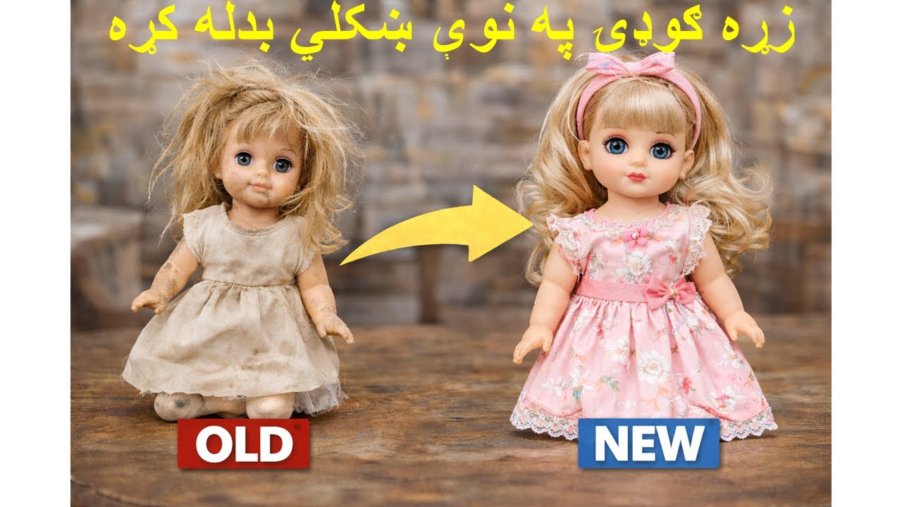 Old to New Doll Transformation in Pashtu: زوړه ګوډۍ بیا نوې کول