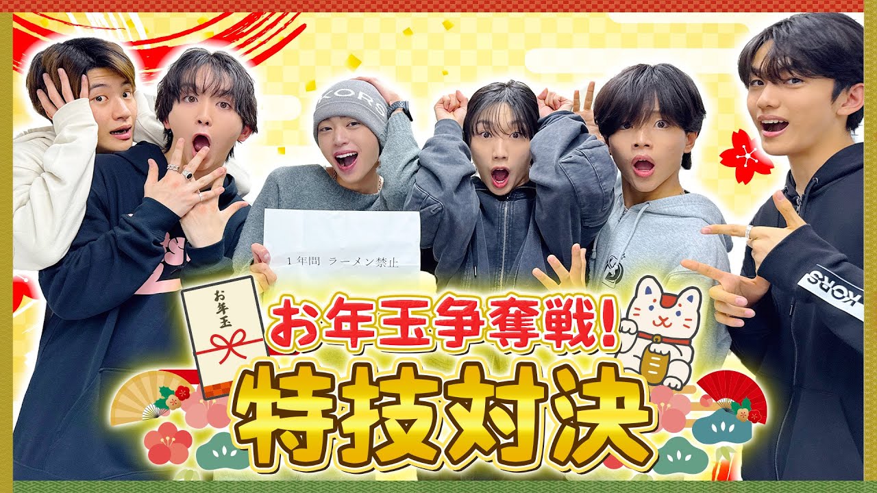 【1年間の罰ゲーム付き】お年玉争奪戦！特技対決！