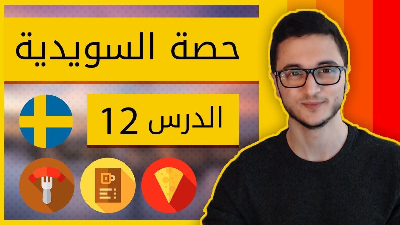صف تعلم السويدية - الطعام والطبخ الدرس الثاني عشر