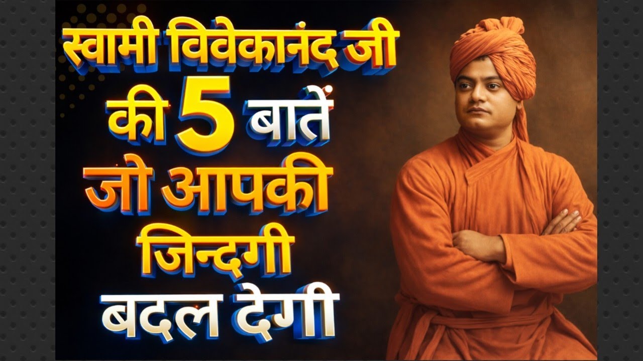 स्वामी विवेकानंद की 5 बातें जो आपकी ज़िंदगी बदल देंगी | Swami Vivekananda Motivation