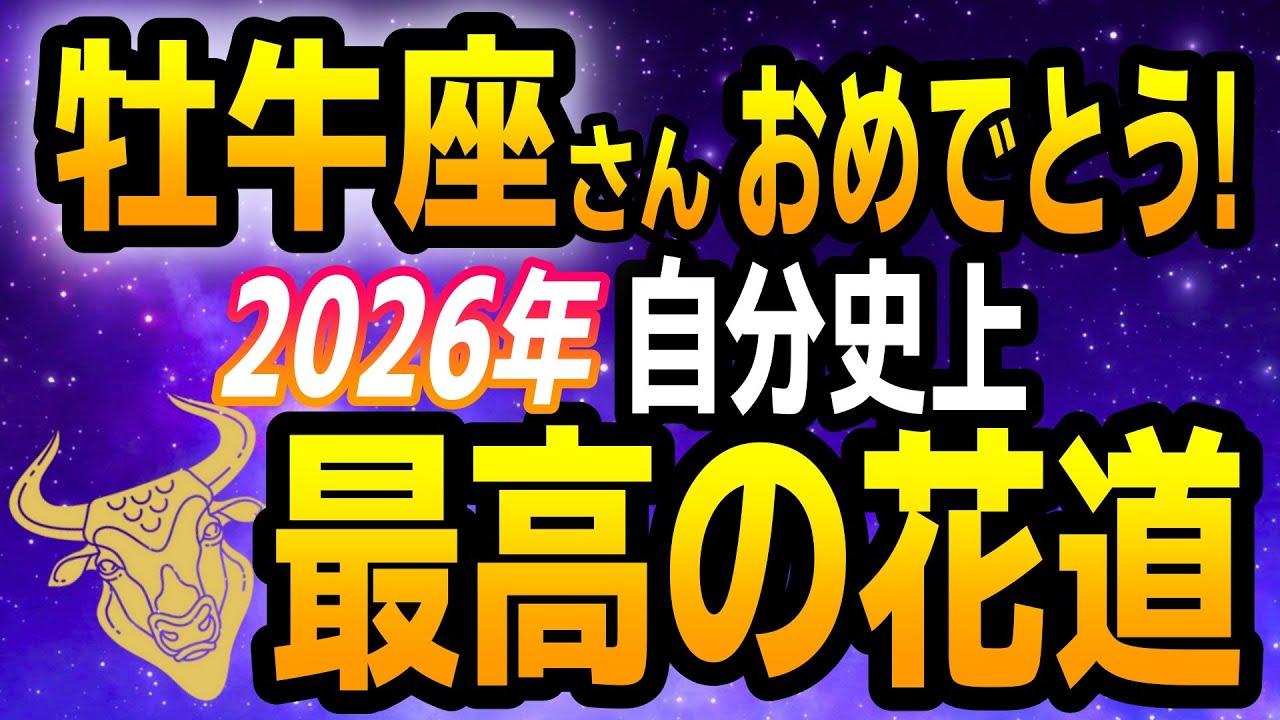 【牡牛座】2026年の運勢｜安定から飛躍へ！人生が動き出す年