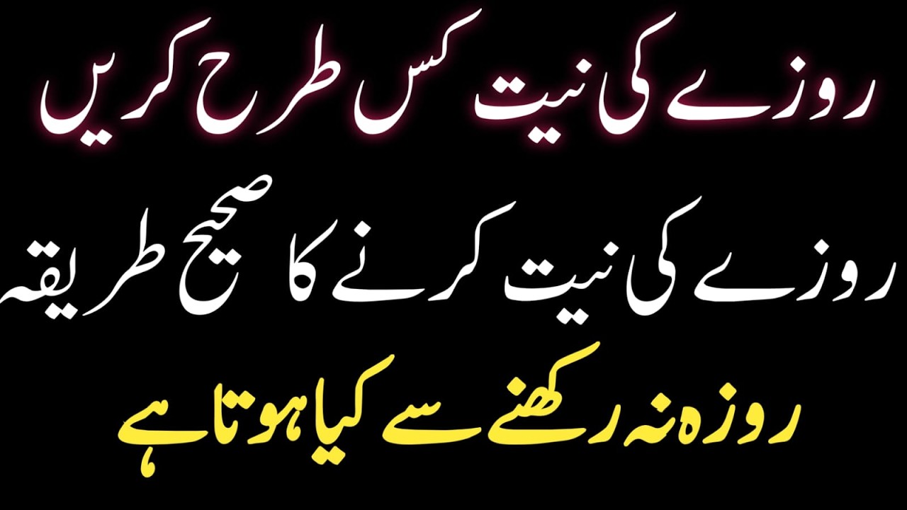Ramadan ki Niyat | Rozay Ki Sahih Niyat Aur Uski Ahmiyat | Ramadan ki Hamiyat