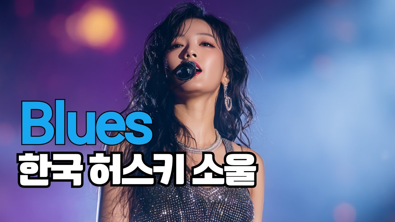 한국 소울  감성블루스 플레이스트ㅣ🎷인연 l Soul Blues Playlist