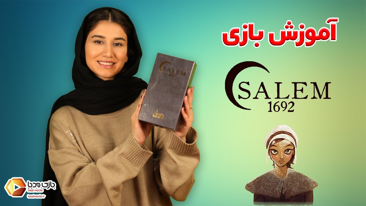 آموزش کامل بازی رومیزی سیلم 1692 | SALEM 1962 | بازی مدیا