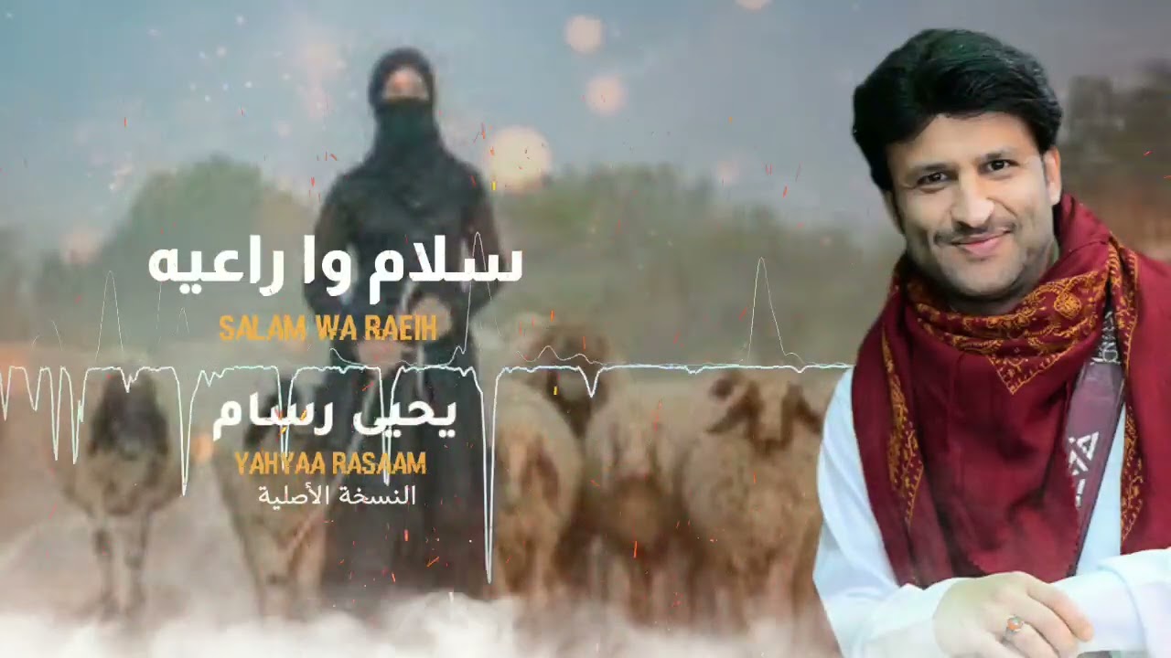 يحيى رسام - سلام وا راعيه | Yahya Rassam