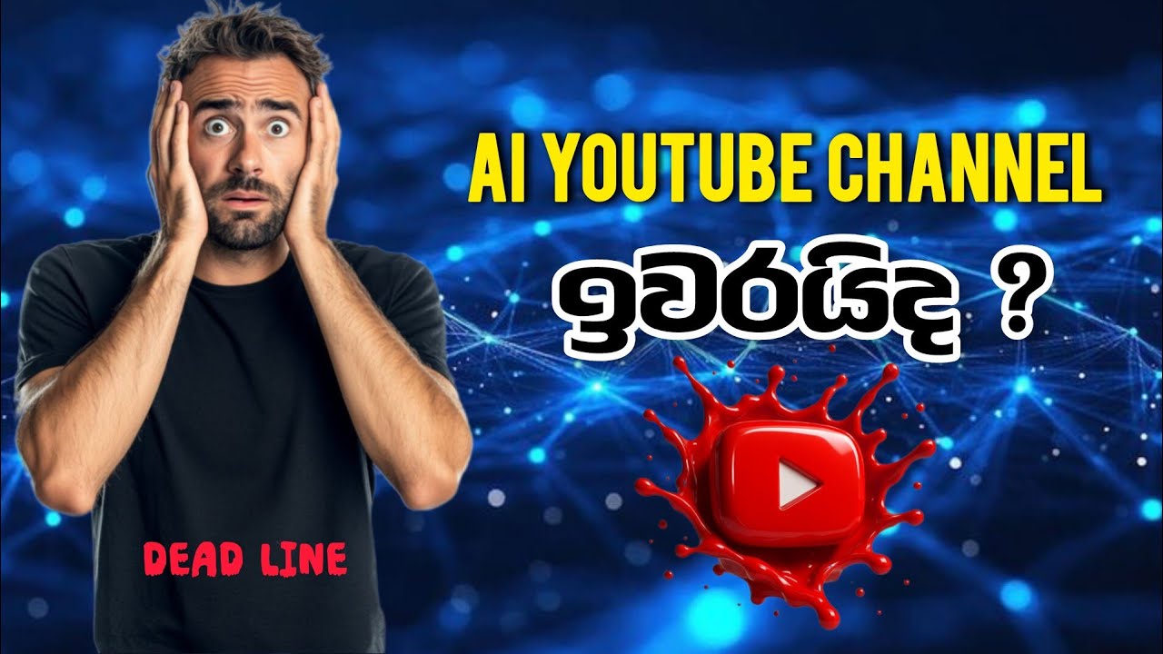 ඇත්තටම AI Channels වලට මොනටයිසේෂන් ලැබෙන්නේ නැද්ද? මෙන්න සම්පූර්ණ ඇත්ත!