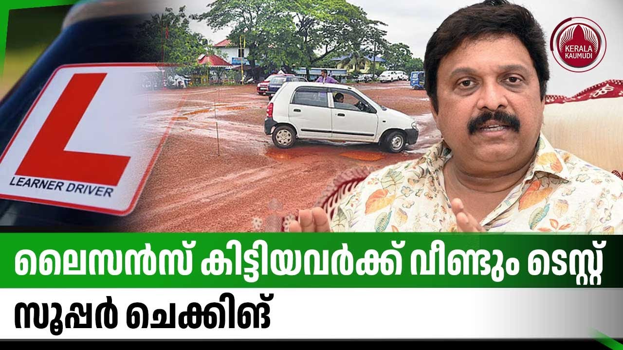 ലൈസന്&zwj;സ് കിട്ടിയവര്&zwj;ക്ക് വീണ്ടും ടെസ്റ്റ്,സൂപ്പര്&zwj; ചെക്കിങ് | Driving test recheck | KB Ganesh Kumar