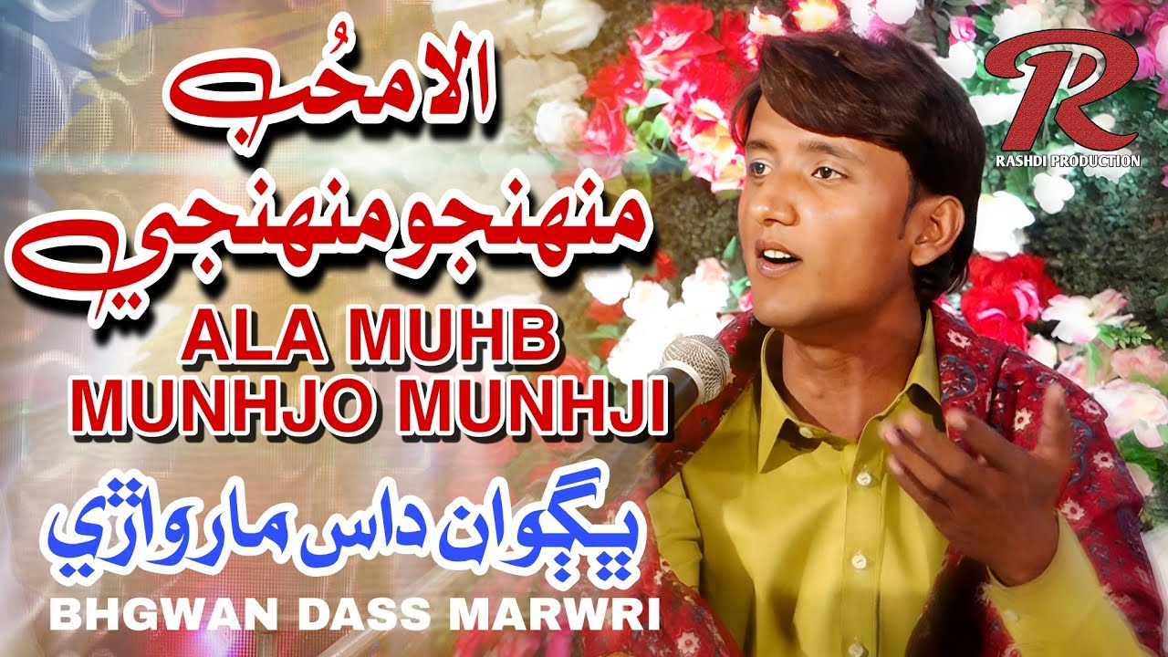 ALA MUHB MUNHJO MUNHJI | BHAGWAN DAS MARWRI | NEW ALBUM 10 2023 | RASHDI PRODUCTION