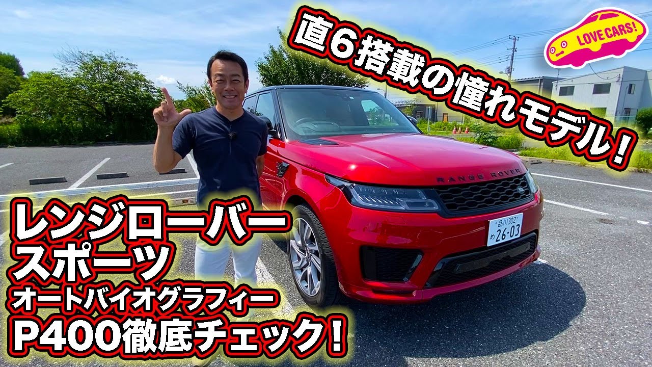 直６搭載のレンスポ！　レンジローバースポーツ・オートバイオグラフィーP400を徹底チェック！