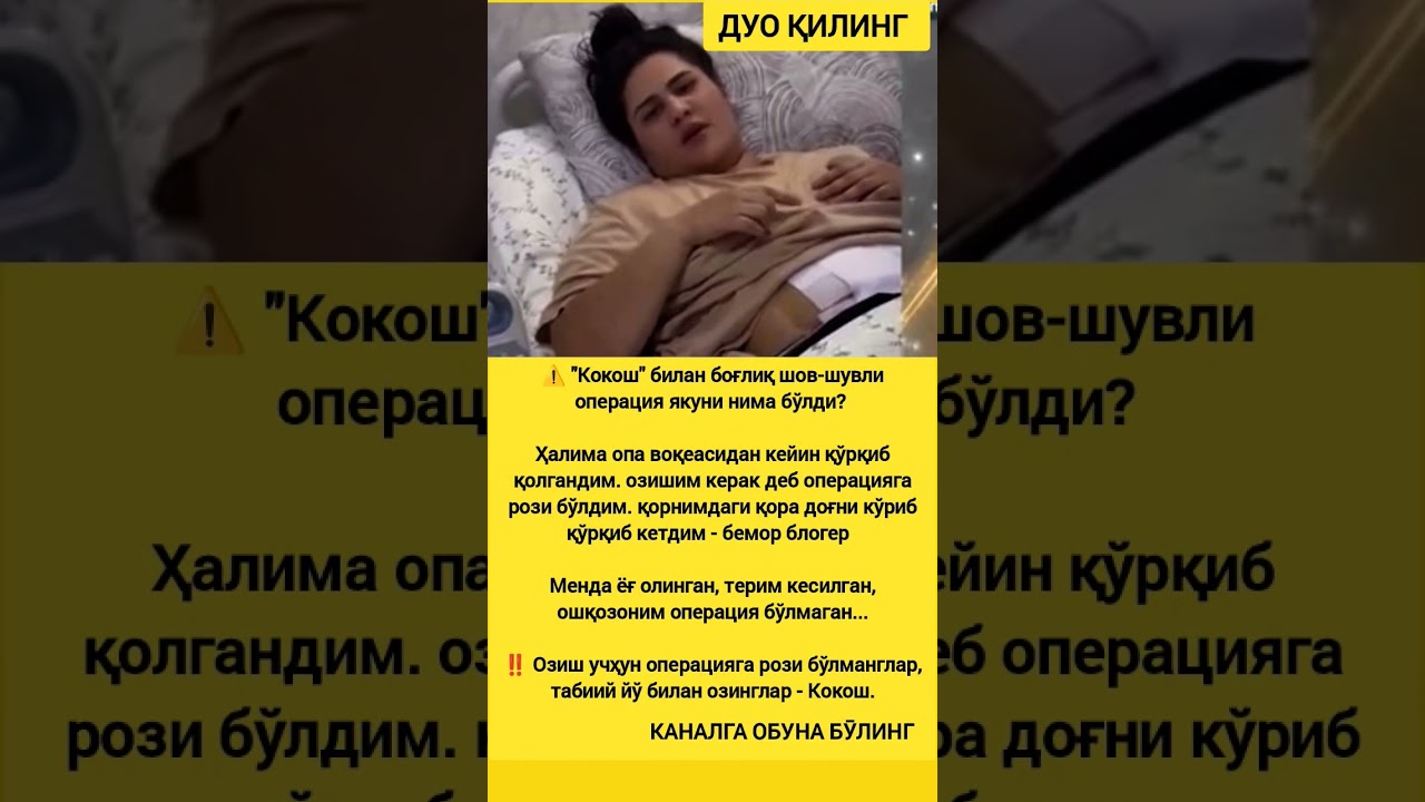 Кокош операциядан кегин #kokosh #rek #hikmatlar #shorts #tiktok