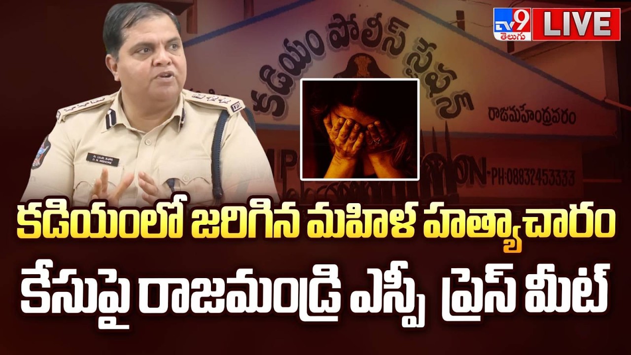 Rajahmundry SP Narasimha Kishore ప్రెస్ మీట్ LIVE -TV9