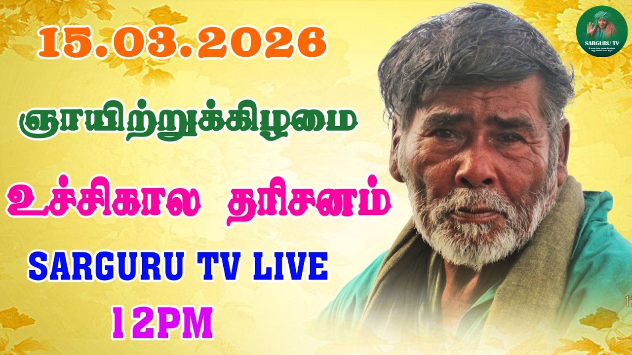 15/03/2026  ஞாயிற்றுக்கிழமை  உச்சிகால  தரிசனம்