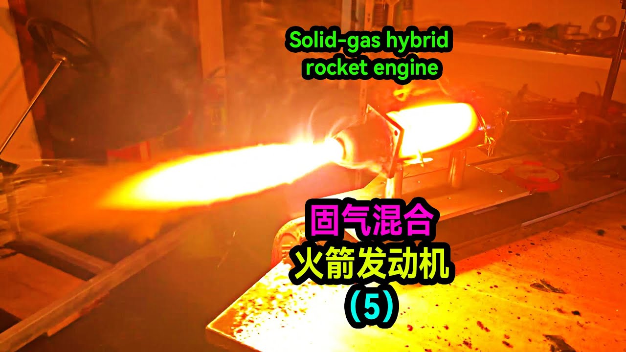 固體火箭發動機的原理是什麼？牛人在家手搓固液混合火箭推進器！Make solid-liquid hybrid rocket boosters at home!