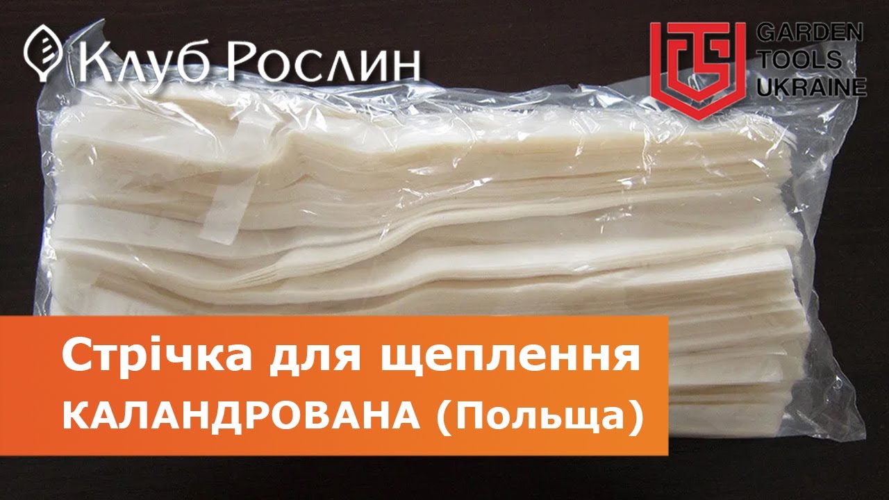Каландрированная пленка для зимней прививки растений – лента из ПВХ (Польша)