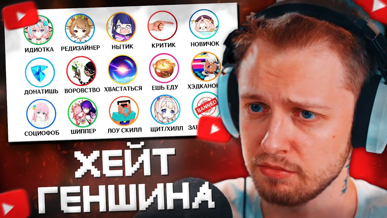 СТИНТ СМОТРИТ: Все способы получить хейт в фандоме Геншина за 13 минут