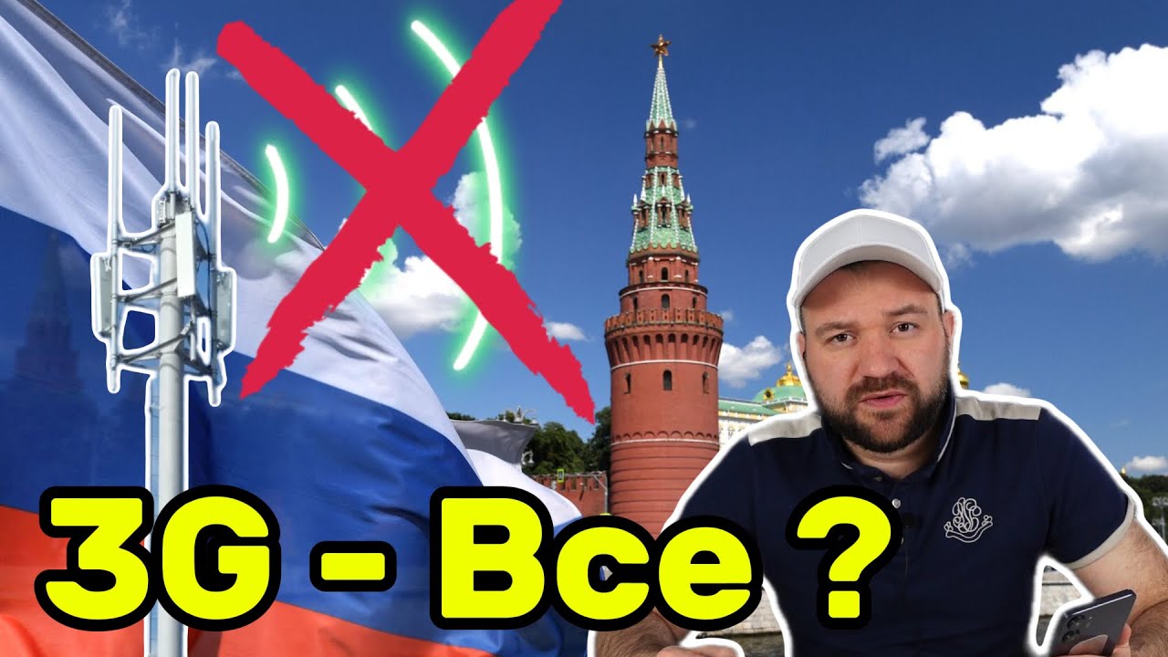 3G в России — всё? Будущее мобильной связи в России