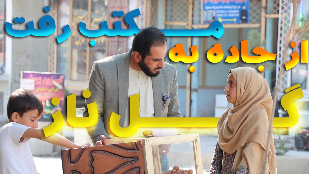 مکتب رفتن آرزوی مه است !