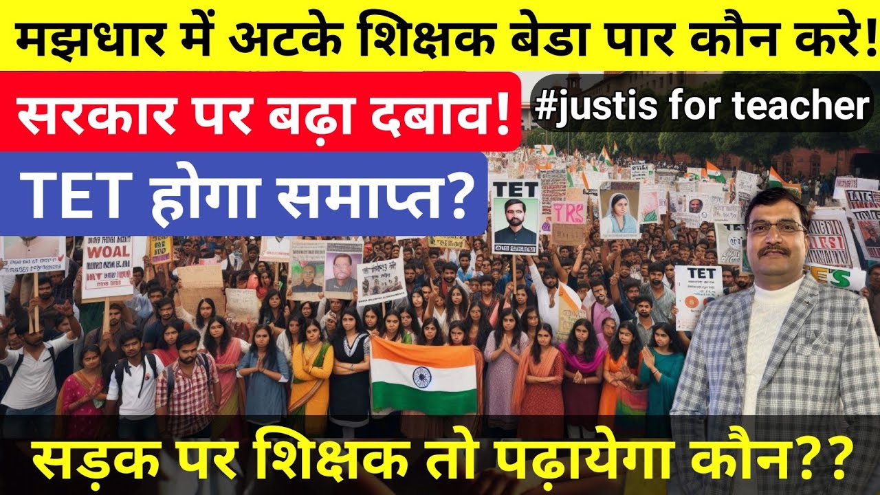 मझधार में अटके शिक्षक बेडा पार कौन करे| TET अनिवार्यता समाप्त हो| #tet 